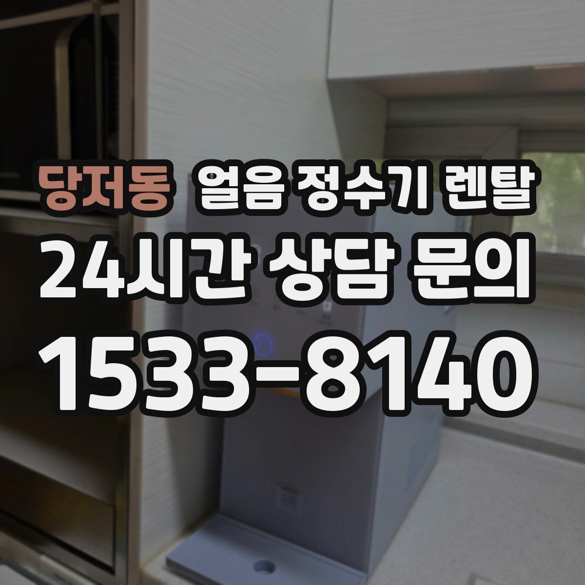 당저동 얼음 정수기 렌탈