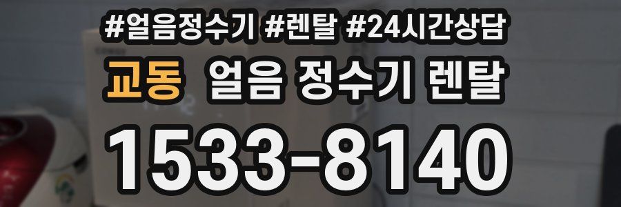 교동 얼음 정수기 렌탈