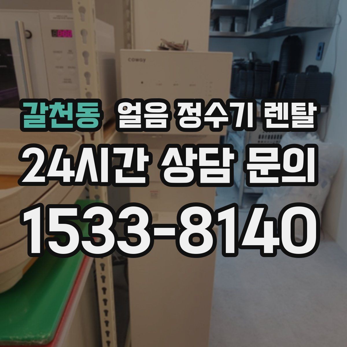 갈천동 얼음 정수기 렌탈 얼음+냉수 중심으로 고르는 실전 기준