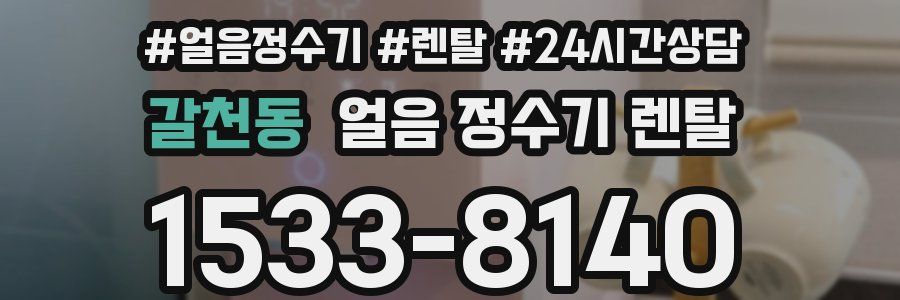 갈천동 얼음 정수기 렌탈