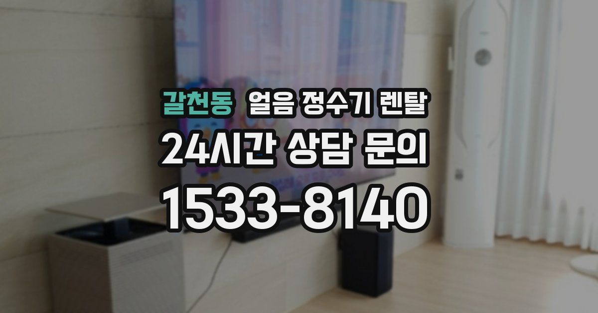 갈천동 얼음 정수기 렌탈