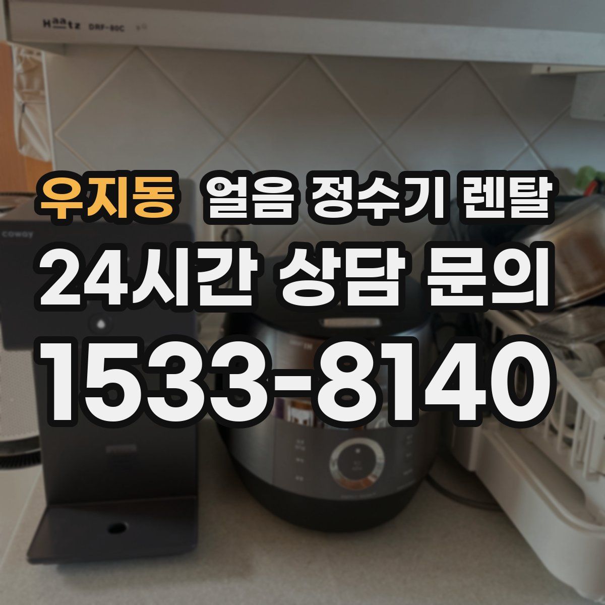 우지동 얼음 정수기 렌탈