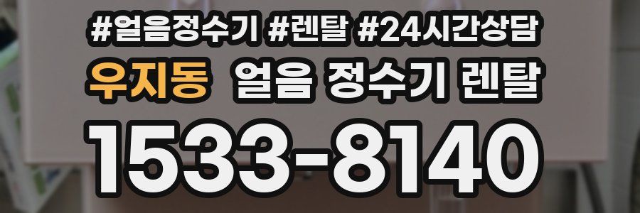 우지동 얼음 정수기 렌탈