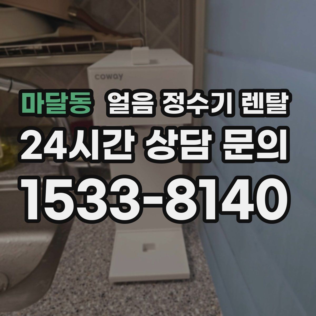 마달동 얼음 정수기 렌탈 설치 위치가 제빙 성능에 영향을 주는 이유