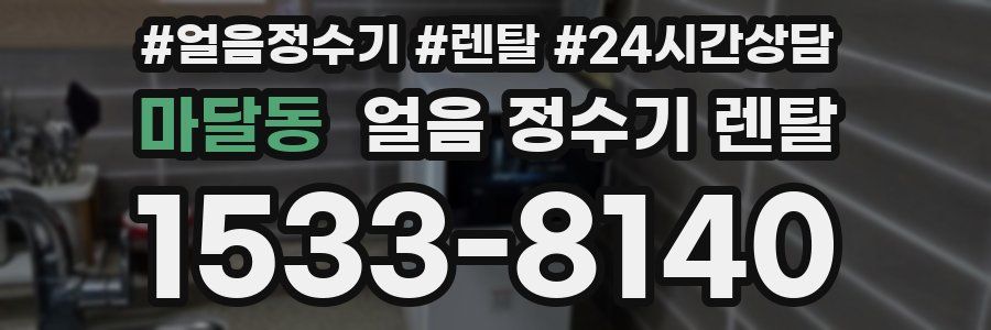 마달동 얼음 정수기 렌탈