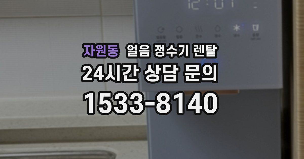 자원동 얼음 정수기 렌탈