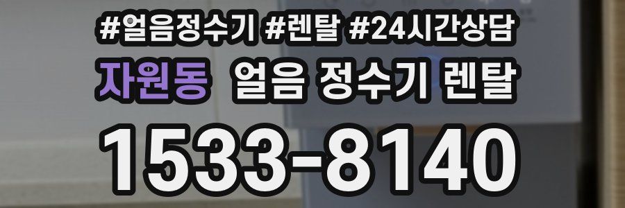 자원동 얼음 정수기 렌탈