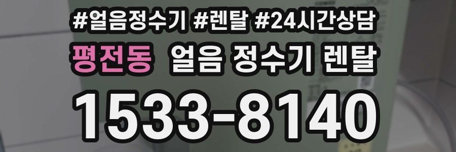 평전동 얼음 정수기 렌탈