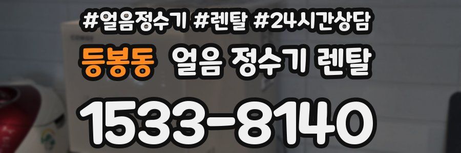 등봉동 얼음 정수기 렌탈
