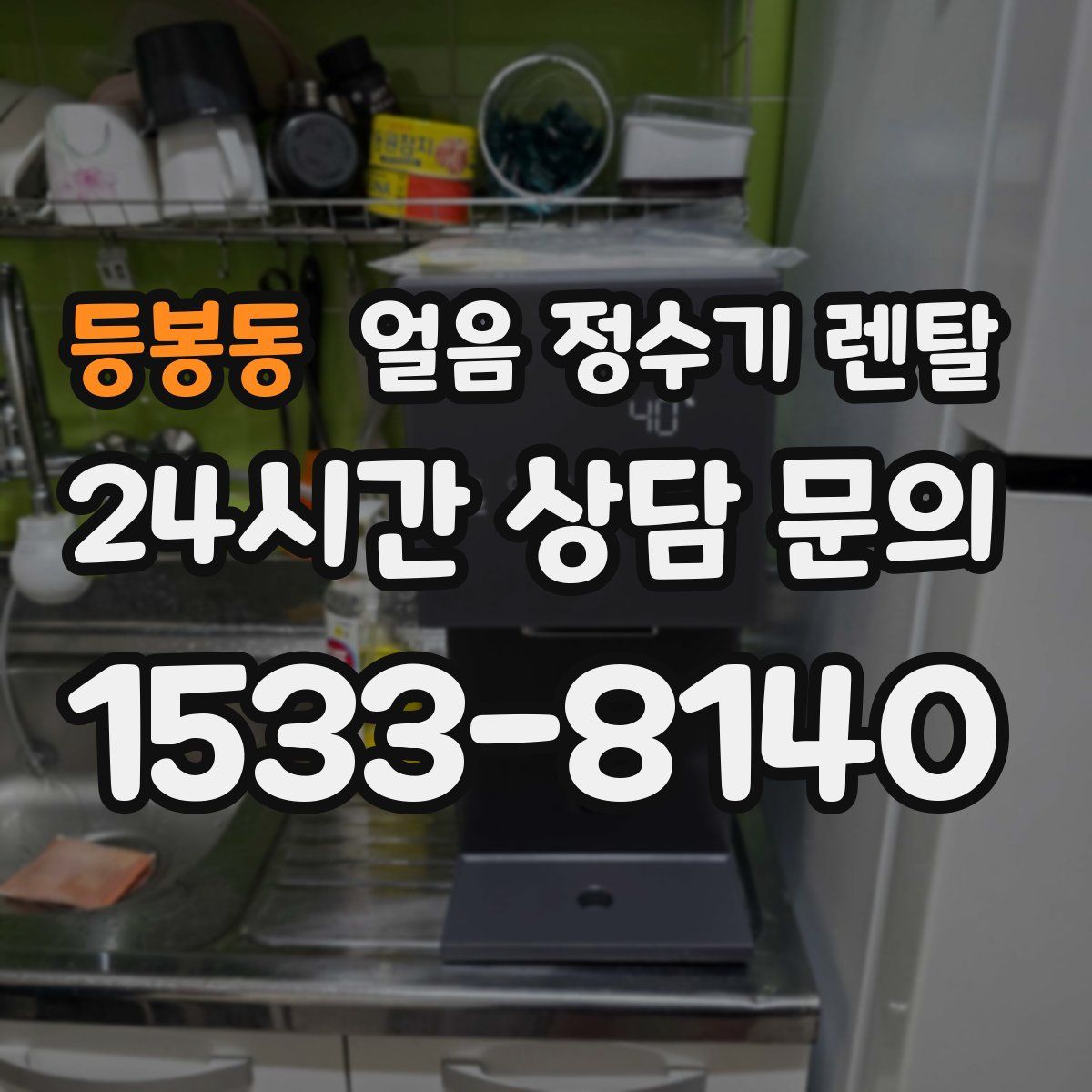 등봉동 얼음 정수기 렌탈