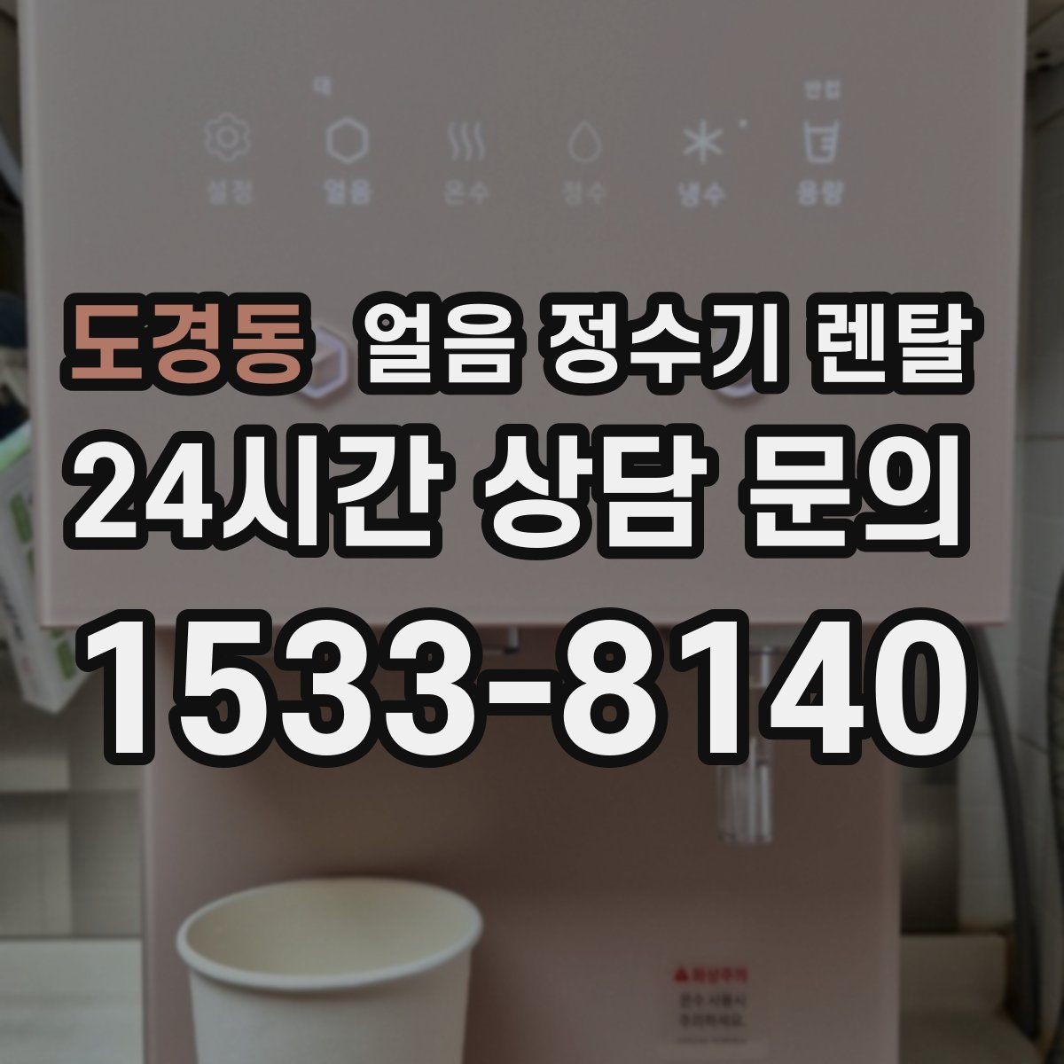 도경동 얼음 정수기 렌탈 손님 올 때 얼음 걱정 없는 집 만들기