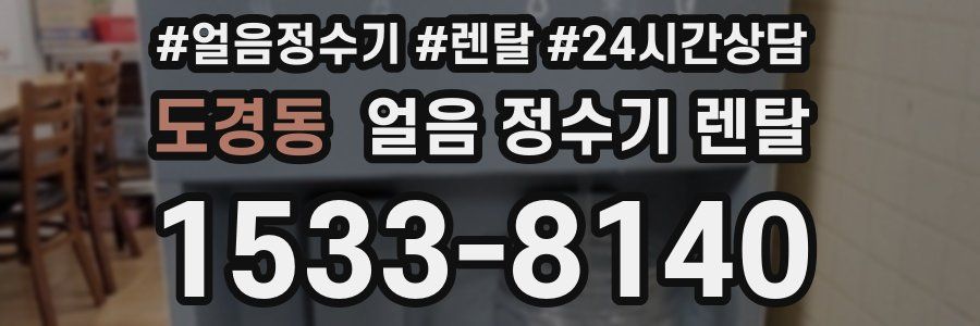 도경동 얼음 정수기 렌탈