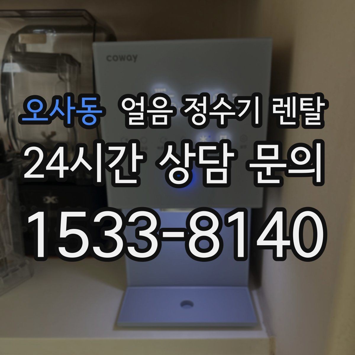 오사동 얼음 정수기 렌탈 성에가 심하면 제빙부 관리가 필요합니다