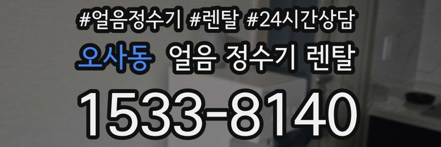 오사동 얼음 정수기 렌탈