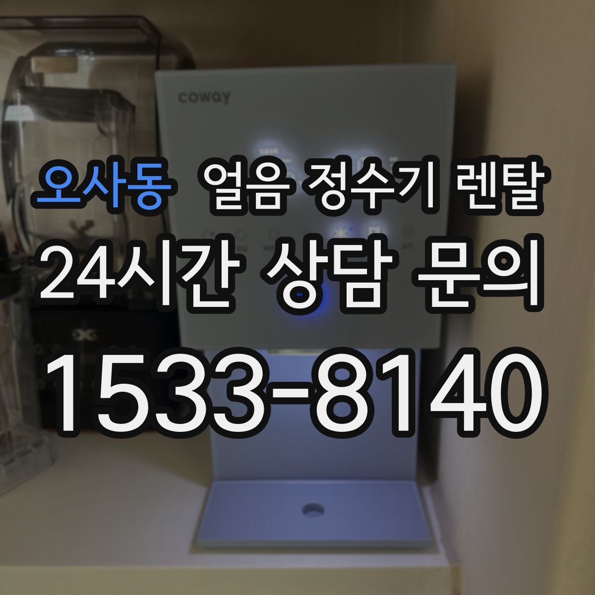 오사동 얼음 정수기 렌탈