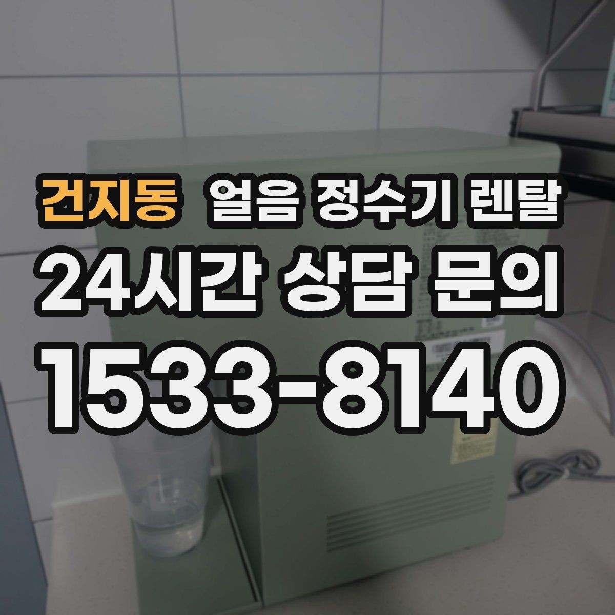 건지동 얼음 정수기 렌탈 큰 텀블러도 편하게 받는 모델 고르기