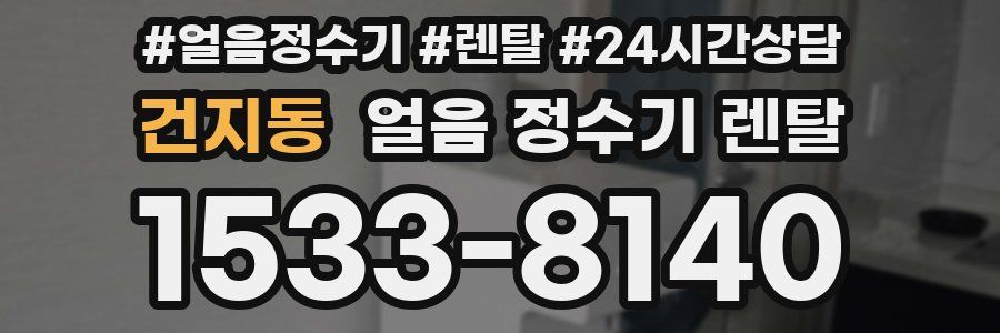 건지동 얼음 정수기 렌탈