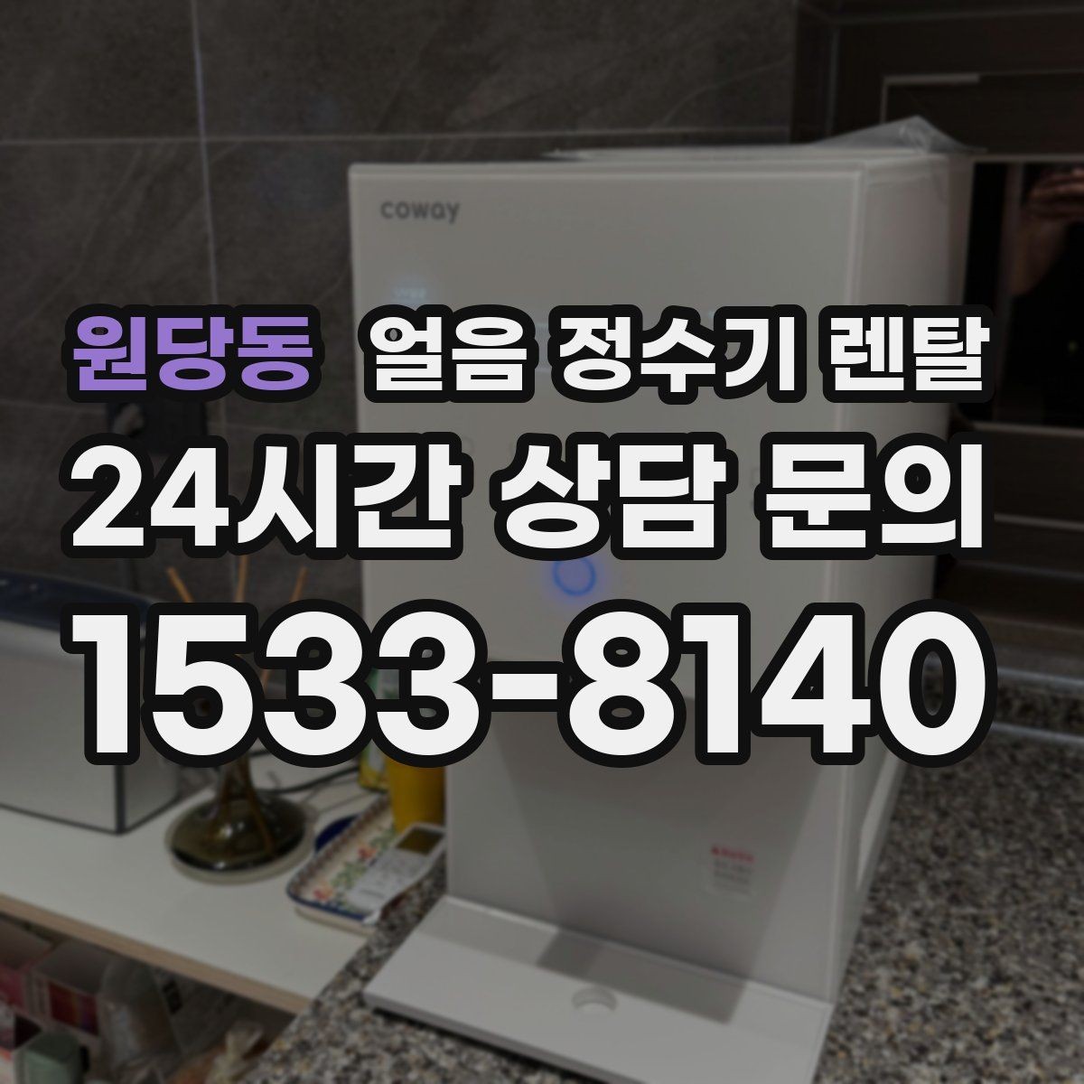 원당동 얼음 정수기 렌탈 얼음이 잘 안 나올 때 점검 순서