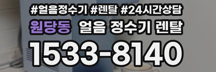 원당동 얼음 정수기 렌탈