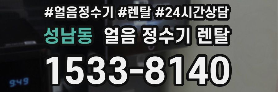 성남동 얼음 정수기 렌탈