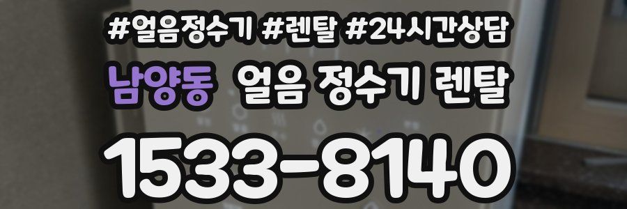 남양동 얼음 정수기 렌탈