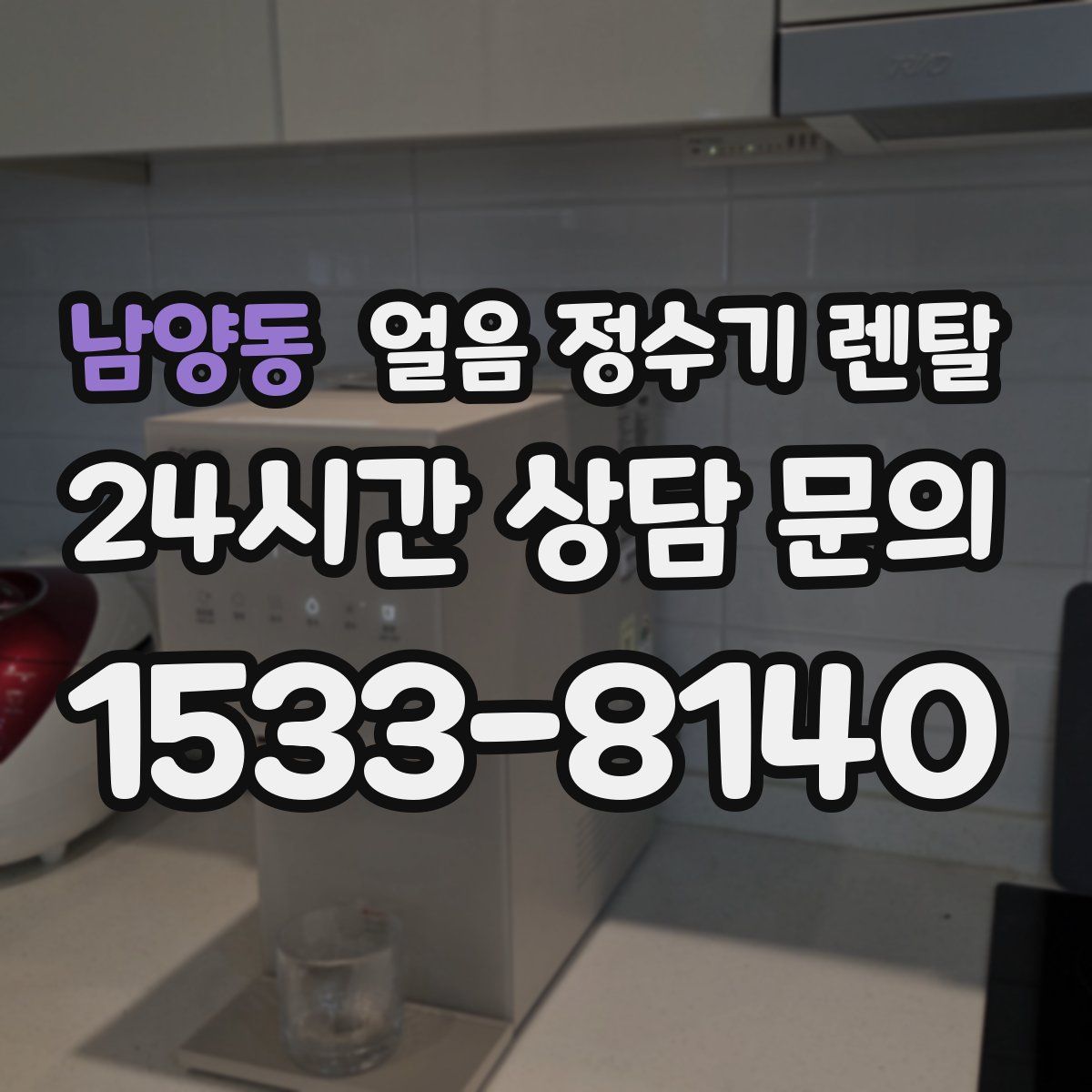 남양동 얼음 정수기 렌탈
