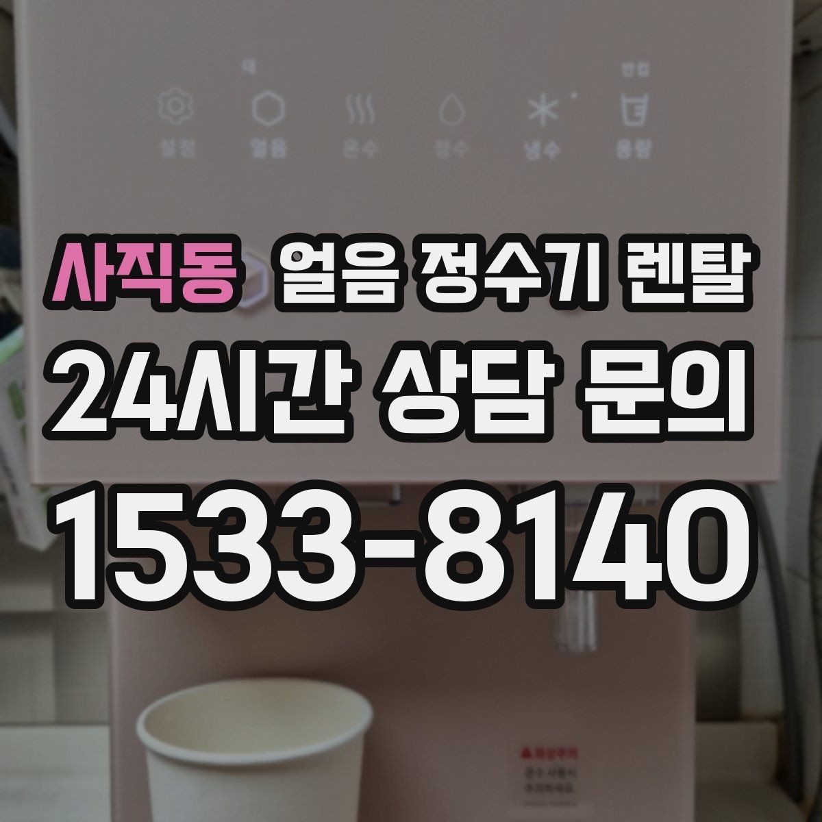 사직동 얼음 정수기 렌탈 파티 모임 많은 집이 만족하는 포인트