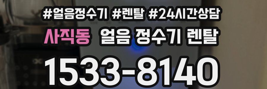 사직동 얼음 정수기 렌탈