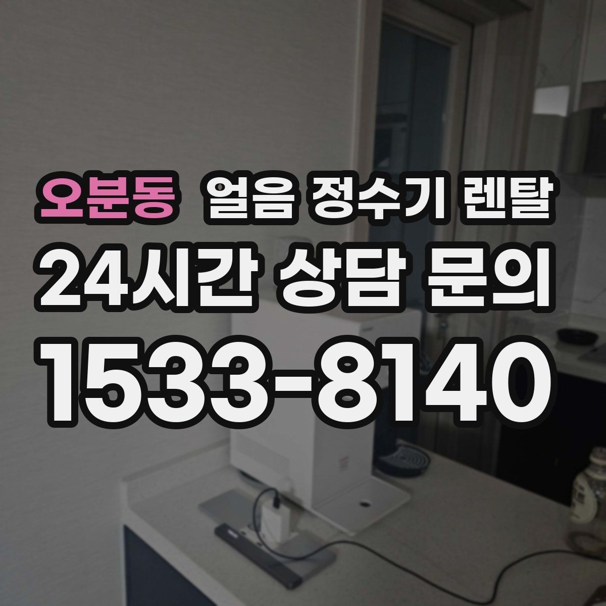 오분동 얼음 정수기 렌탈 설치 가능 여부를 빠르게 확인하는 방법