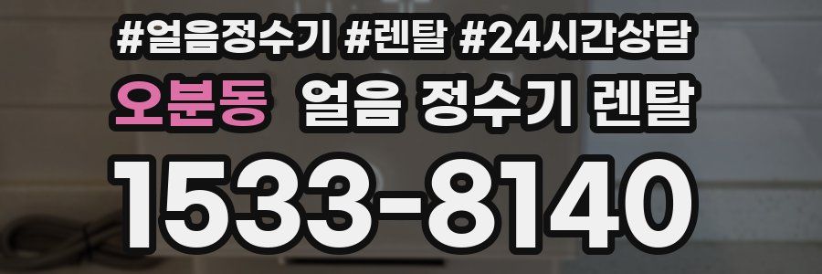 오분동 얼음 정수기 렌탈