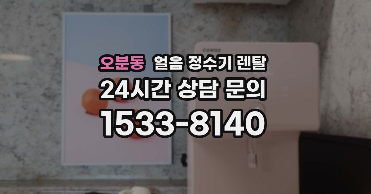오분동 얼음 정수기 렌탈