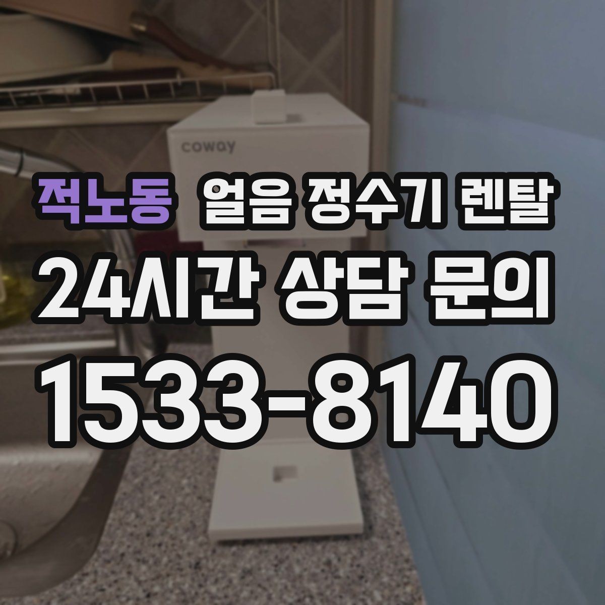 적노동 얼음 정수기 렌탈 냉수 성능과 제빙 성능을 함께 보는 법
