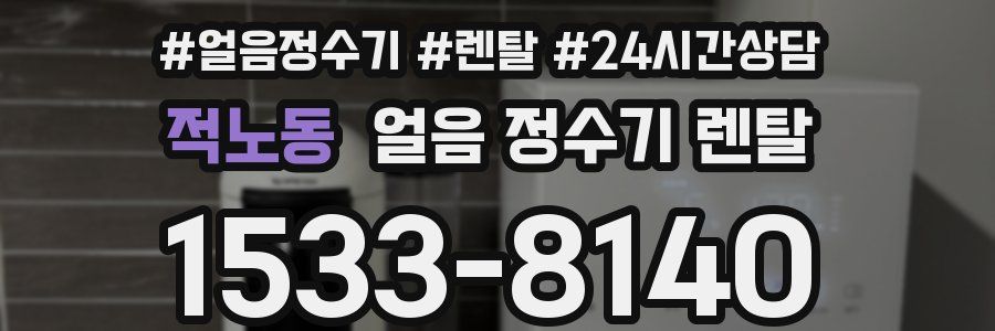 적노동 얼음 정수기 렌탈