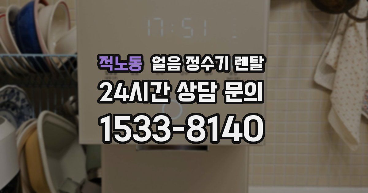 적노동 얼음 정수기 렌탈