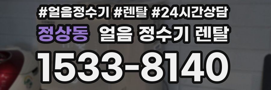 정상동 얼음 정수기 렌탈