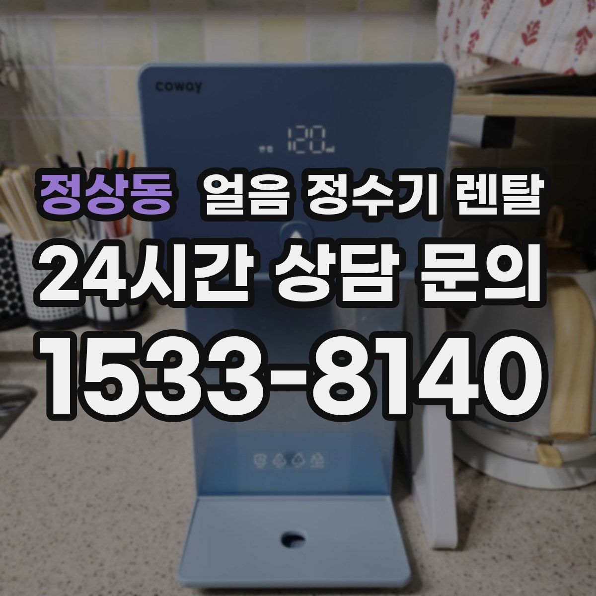 정상동 얼음 정수기 렌탈