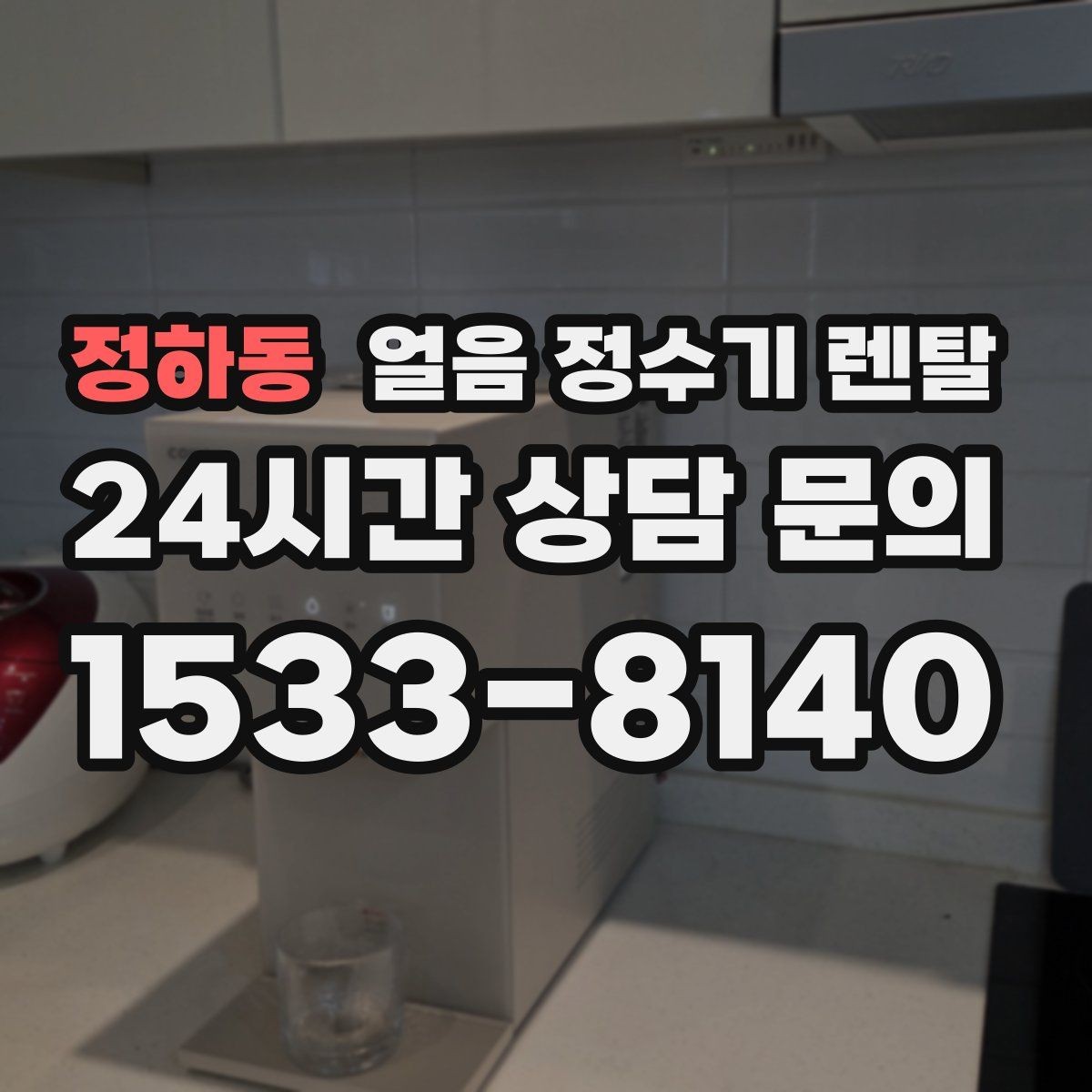 정하동 얼음 정수기 렌탈 아이스 음료가 많은 집에 유리한 이유
