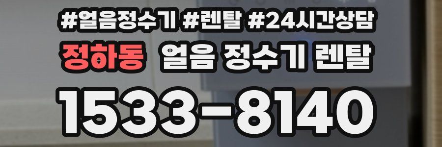 정하동 얼음 정수기 렌탈