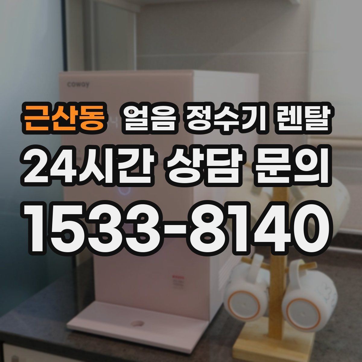 근산동 얼음 정수기 렌탈 텀블러에 얼음 받기 편한 출수구 높이