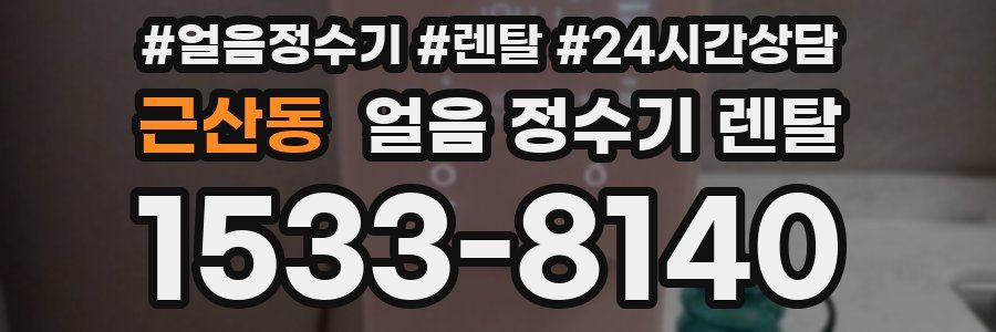 근산동 얼음 정수기 렌탈