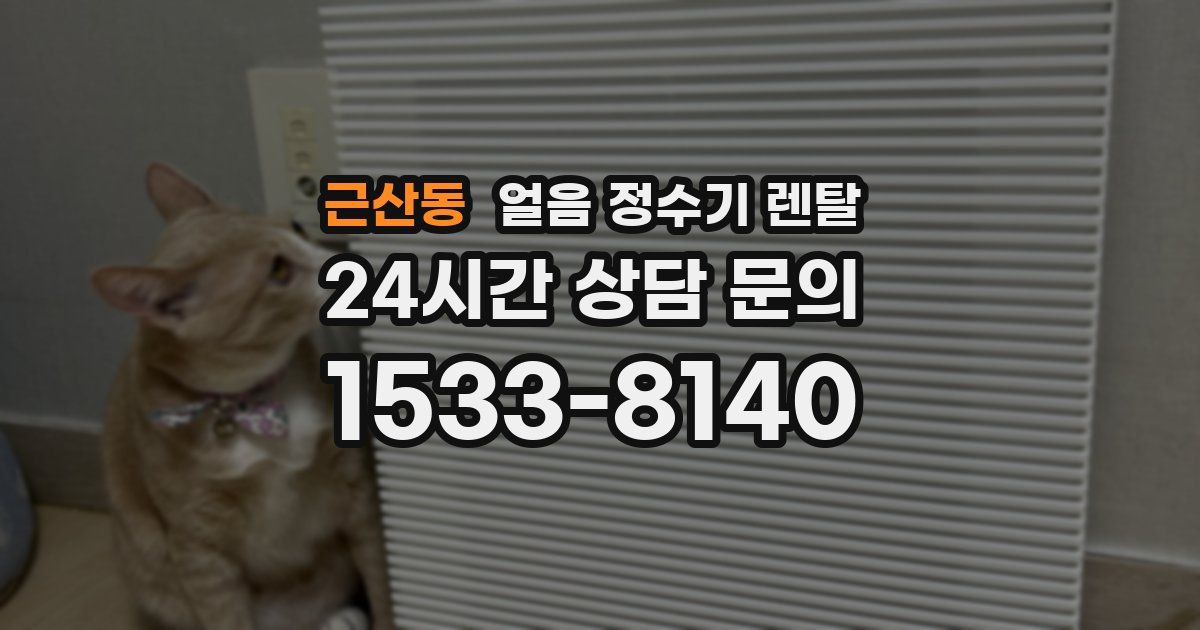 근산동 얼음 정수기 렌탈