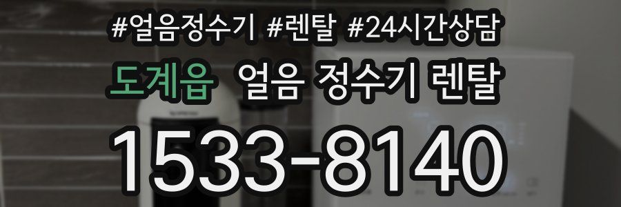 도계읍 얼음 정수기 렌탈
