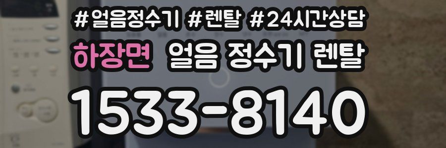 하장면 얼음 정수기 렌탈