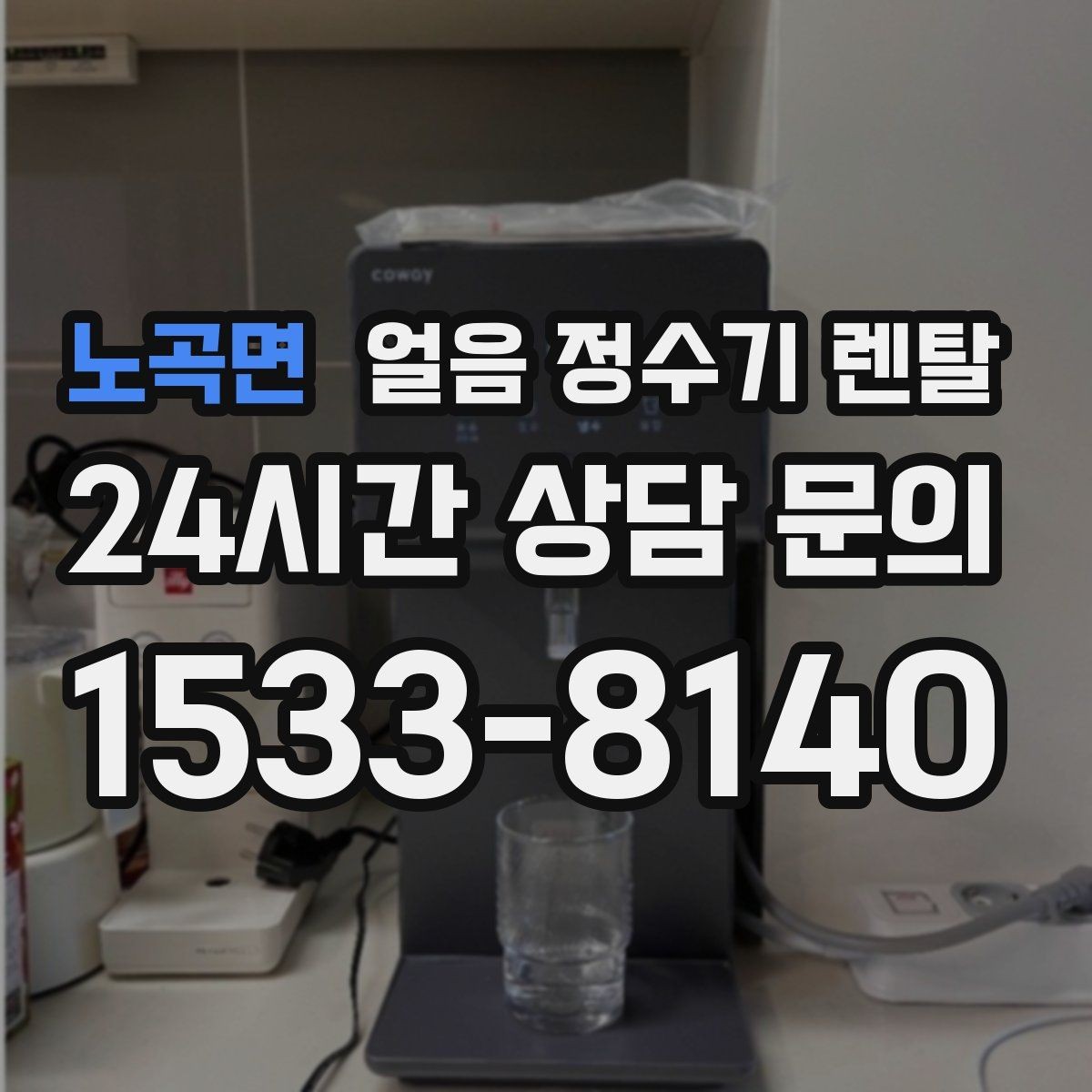 노곡면 얼음 정수기 렌탈 아이 있는 집은 위생 잠금 기능이 핵심