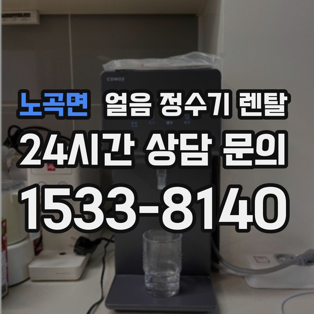 노곡면 얼음 정수기 렌탈