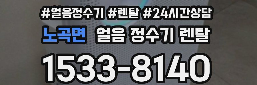 노곡면 얼음 정수기 렌탈