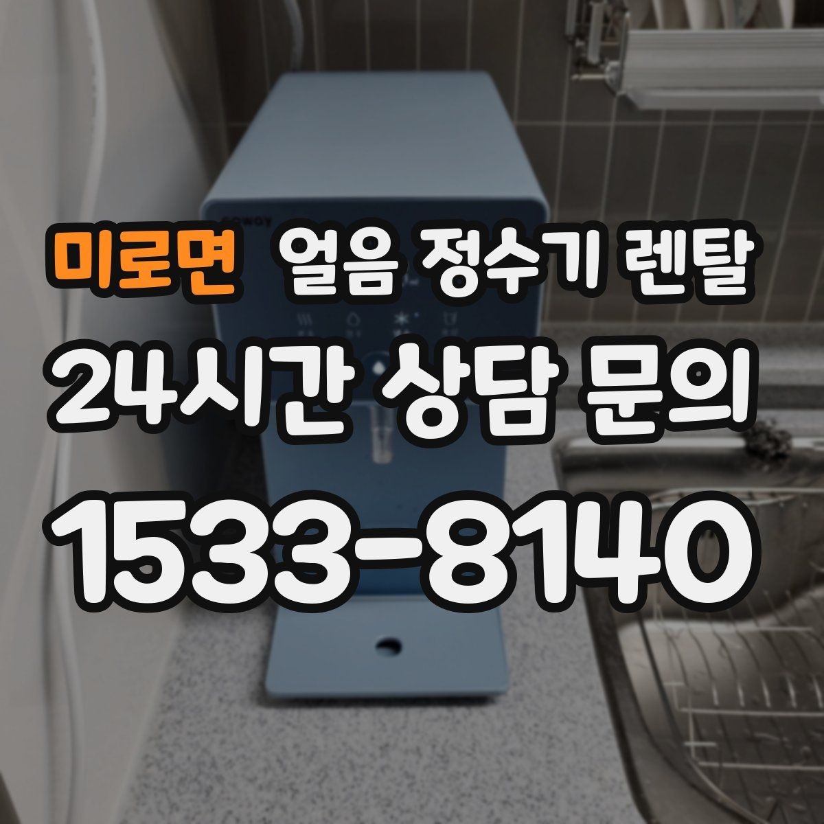 미로면 얼음 정수기 렌탈 얼음이 투명하지 않아도 괜찮을까