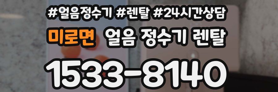 미로면 얼음 정수기 렌탈