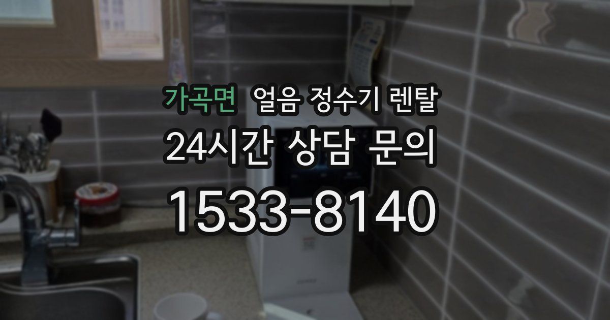 가곡면 얼음 정수기 렌탈