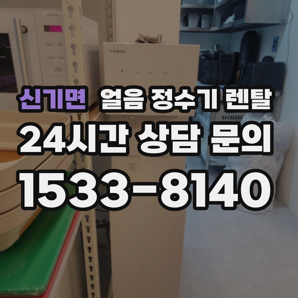 신기면 얼음 정수기 렌탈 약정(3년 5년) 선택이 중요한 이유